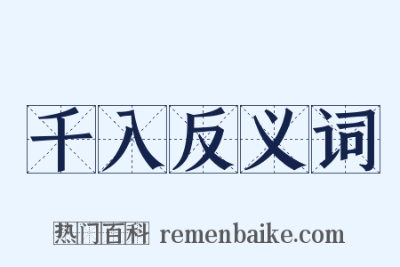 千入反义词是什么意思的图片